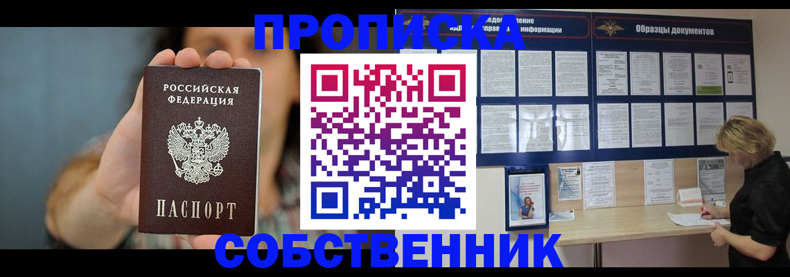 прописка в квартире в Северобайкальске
